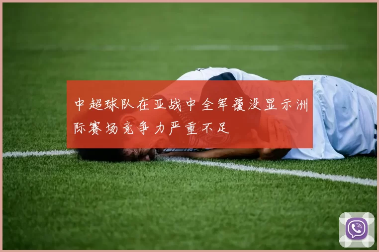 中超球队在亚战中全军覆没显示洲际赛场竞争力严重不足