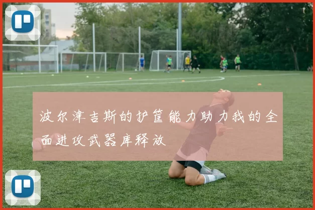 波尔津吉斯的护筐能力助力我的全面进攻武器库释放