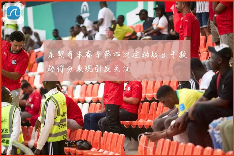 东契奇本赛季第四次运动战出手数超得分表现引发关注