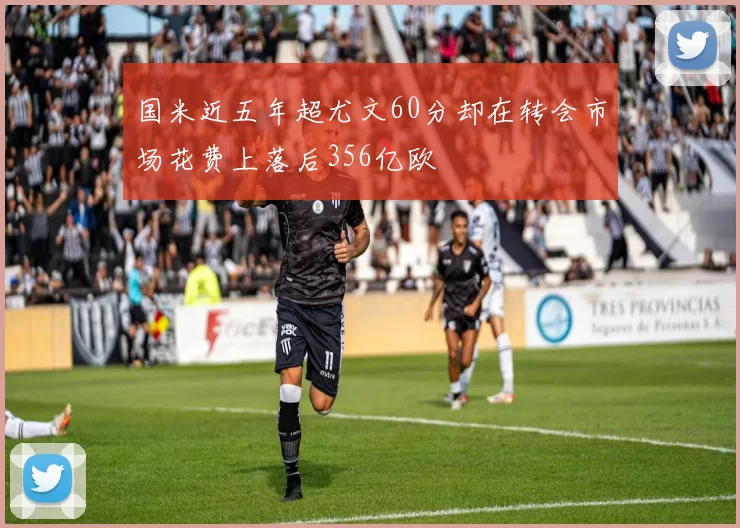 国米近五年超尤文60分却在转会市场花费上落后356亿欧