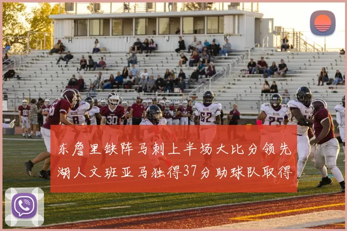 东詹里缺阵马刺上半场大比分领先湖人文班亚马独得37分助球队取得优势