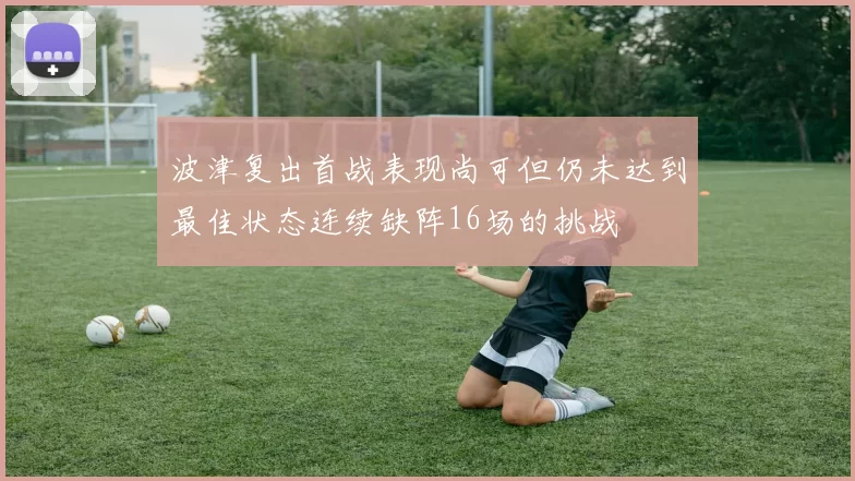 波津复出首战表现尚可但仍未达到最佳状态连续缺阵16场的挑战