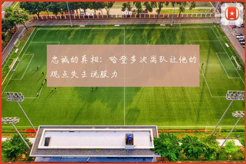 忠诚的真相：哈登多次离队让他的观点失去说服力