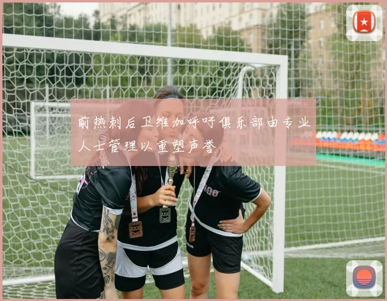 前热刺后卫维加呼吁俱乐部由专业人士管理以重塑声誉