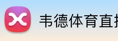 韦德体育直播 Logo